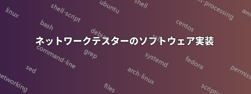 ネットワークテスターのソフトウェア実装