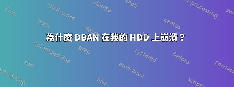 為什麼 DBAN 在我的 HDD 上崩潰？