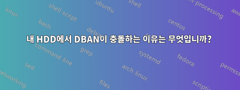 내 HDD에서 DBAN이 충돌하는 이유는 무엇입니까?