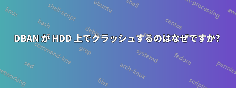 DBAN が HDD 上でクラッシュするのはなぜですか?