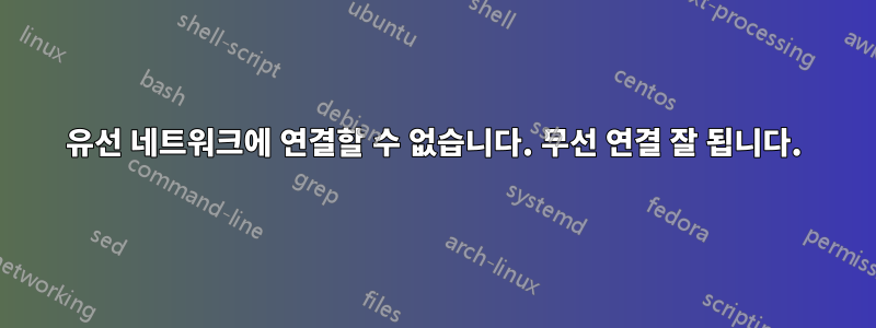 유선 네트워크에 연결할 수 없습니다. 무선 연결 잘 됩니다.