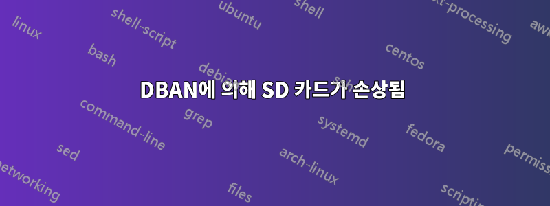 DBAN에 의해 ​​SD 카드가 손상됨