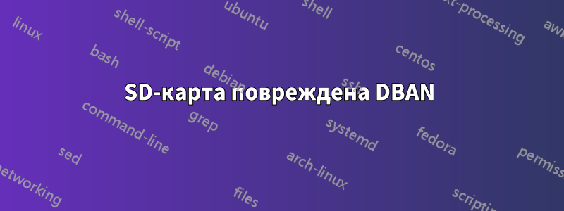 SD-карта повреждена DBAN