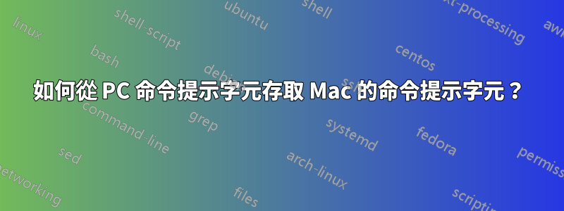 如何從 PC 命令提示字元存取 Mac 的命令提示字元？