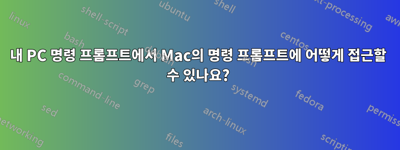 내 PC 명령 프롬프트에서 Mac의 명령 프롬프트에 어떻게 접근할 수 있나요?