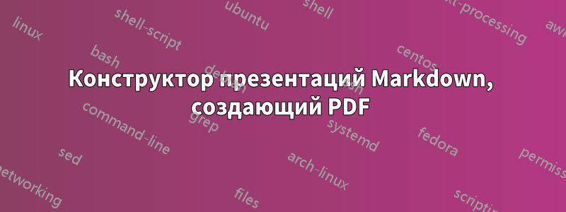 Конструктор презентаций Markdown, создающий PDF