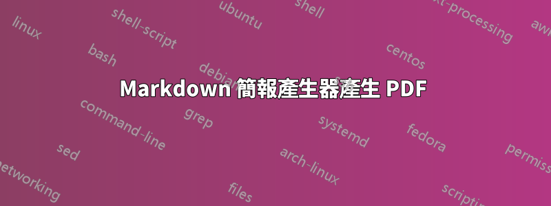 Markdown 簡報產生器產生 PDF