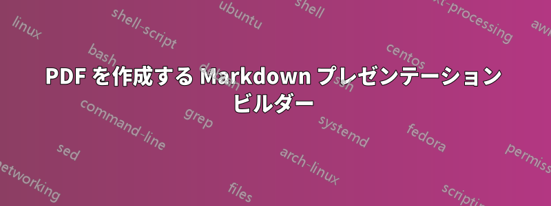 PDF を作成する Markdown プレゼンテーション ビルダー