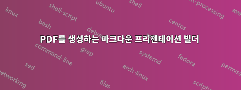 PDF를 생성하는 마크다운 프리젠테이션 빌더