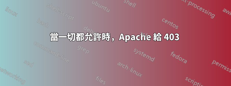 當一切都允許時，Apache 給 403