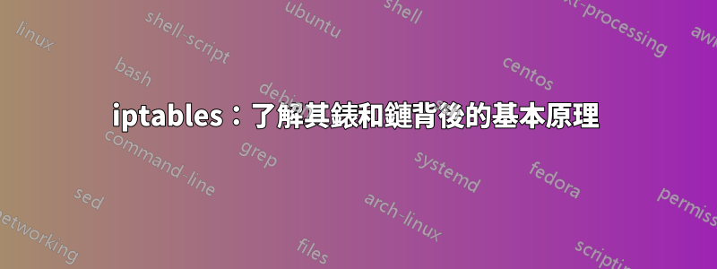 iptables：了解其錶和鏈背後的基本原理