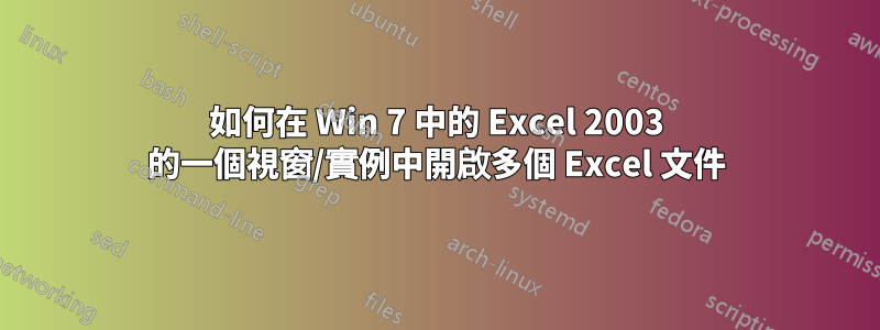 如何在 Win 7 中的 Excel 2003 的一個視窗/實例中開啟多個 Excel 文件