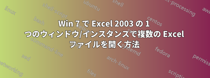 Win 7 で Excel 2003 の 1 つのウィンドウ/インスタンスで複数の Excel ファイルを開く方法