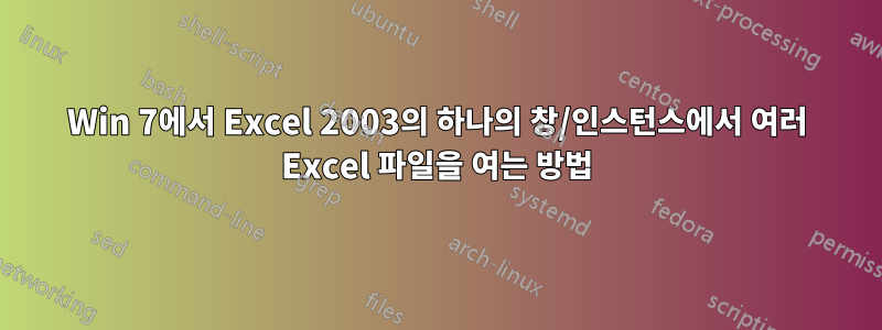 Win 7에서 Excel 2003의 하나의 창/인스턴스에서 여러 Excel 파일을 여는 방법