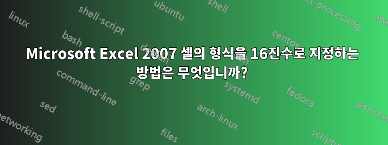 Microsoft Excel 2007 셀의 형식을 16진수로 지정하는 방법은 무엇입니까?