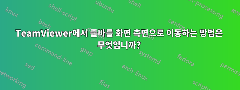 TeamViewer에서 툴바를 화면 측면으로 이동하는 방법은 무엇입니까?