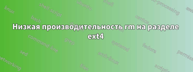 Низкая производительность rm на разделе ext4