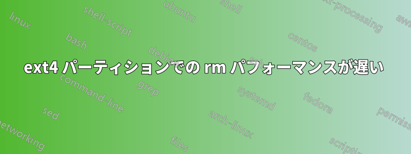 ext4 パーティションでの rm パフォーマンスが遅い