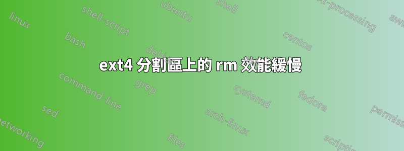 ext4 分割區上的 rm 效能緩慢