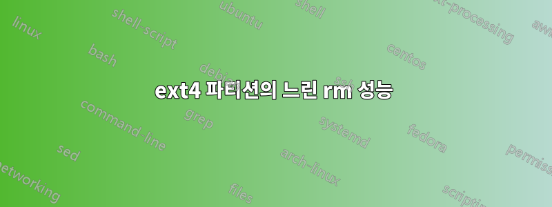 ext4 파티션의 느린 rm 성능