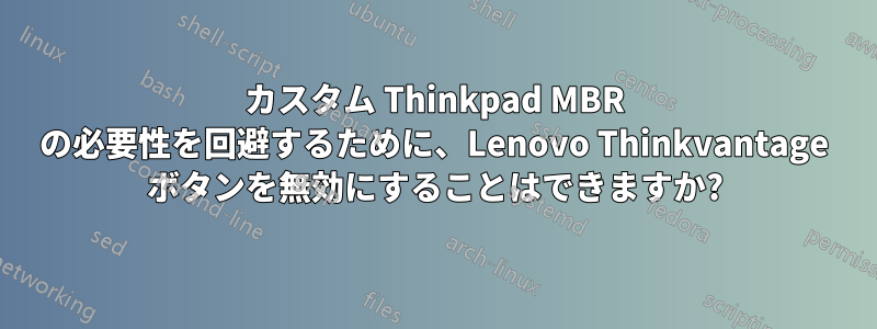 カスタム Thinkpad MBR の必要性を回避するために、Lenovo Thinkvantage ボタンを無効にすることはできますか?