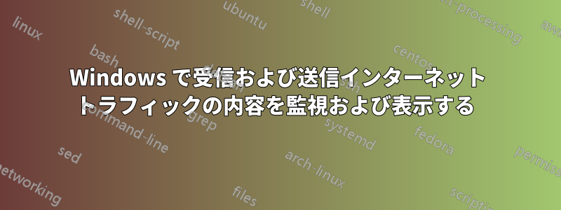 Windows で受信および送信インターネット トラフィックの内容を監視および表示する 