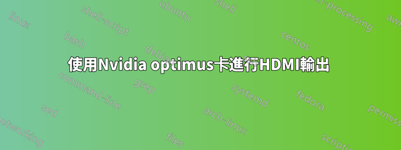 使用Nvidia optimus卡進行HDMI輸出