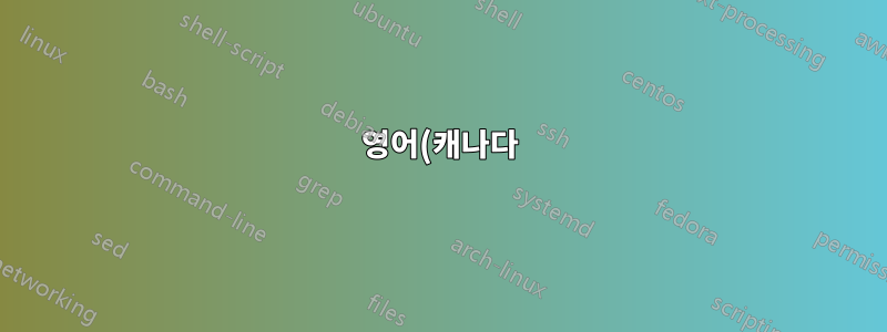 영어(캐나다)를 사용하고 있기 때문에 맞춤법 검사기가 작동하지 않나요?