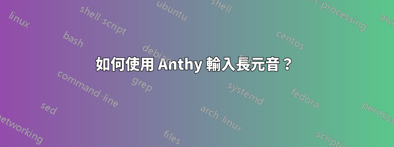 如何使用 Anthy 輸入長元音？