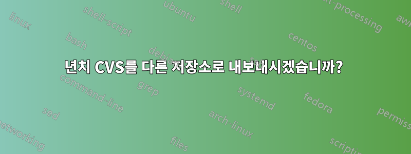 1년치 CVS를 다른 저장소로 내보내시겠습니까?