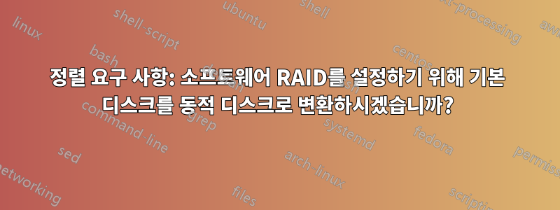 정렬 요구 사항: 소프트웨어 RAID를 설정하기 위해 기본 디스크를 동적 디스크로 변환하시겠습니까?