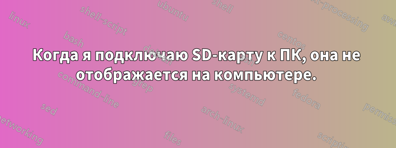 Когда я подключаю SD-карту к ПК, она не отображается на компьютере.