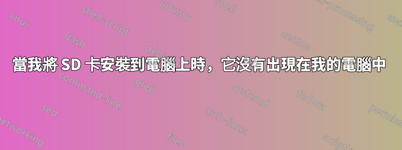 當我將 SD 卡安裝到電腦上時，它沒有出現在我的電腦中