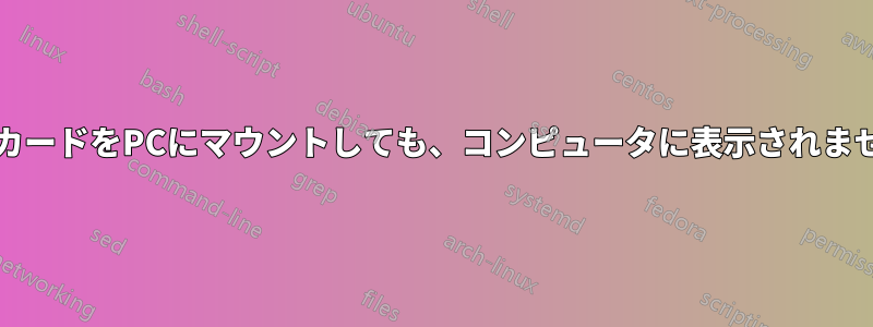 SDカードをPCにマウントしても、コンピュータに表示されません