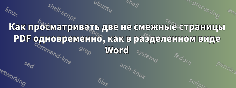 Как просматривать две не смежные страницы PDF одновременно, как в разделенном виде Word