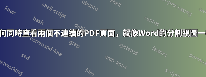 如何同時查看兩個不連續的PDF頁面，就像Word的分割視圖一樣