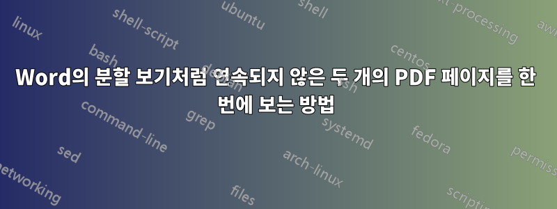 Word의 분할 보기처럼 연속되지 않은 두 개의 PDF 페이지를 한 번에 보는 방법