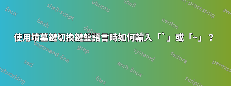 使用墳墓鍵切換鍵盤語言時如何輸入「`」或「~」？