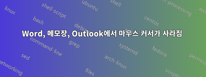 Word, 메모장, Outlook에서 마우스 커서가 사라짐