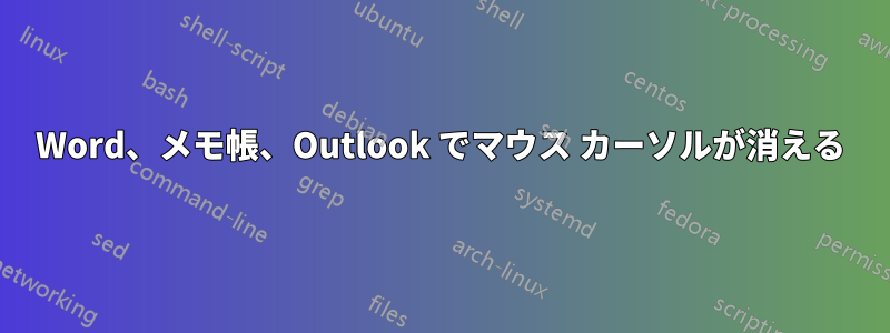 Word、メモ帳、Outlook でマウス カーソルが消える