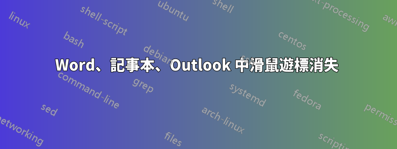 Word、記事本、Outlook 中滑鼠遊標消失