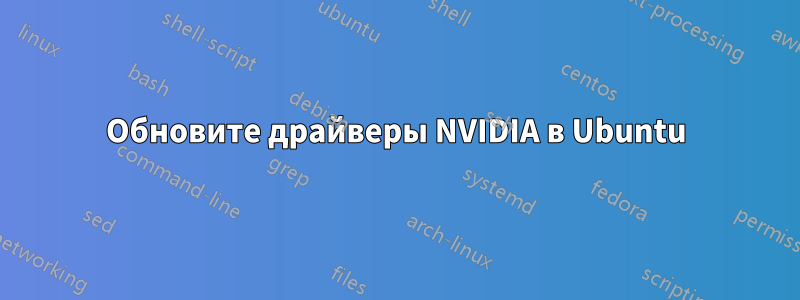 Обновите драйверы NVIDIA в Ubuntu