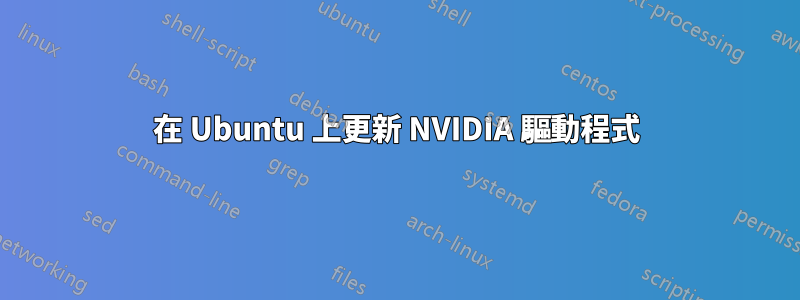 在 Ubuntu 上更新 NVIDIA 驅動程式