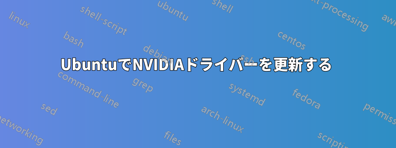 UbuntuでNVIDIAドライバーを更新する