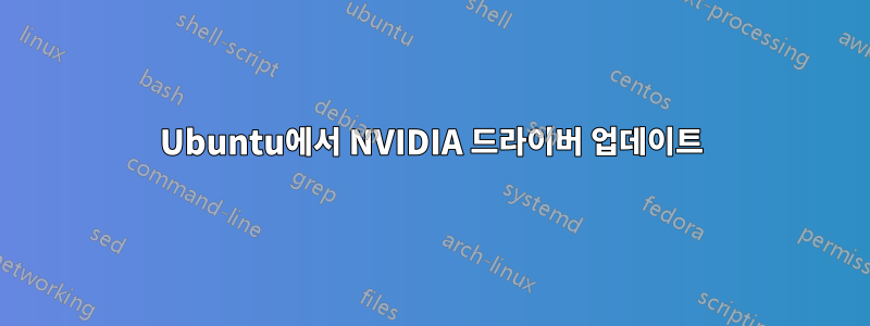 Ubuntu에서 NVIDIA 드라이버 업데이트