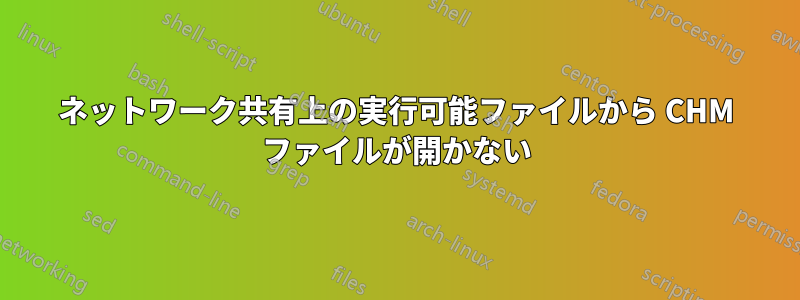 ネットワーク共有上の実行可能ファイルから CHM ファイルが開かない