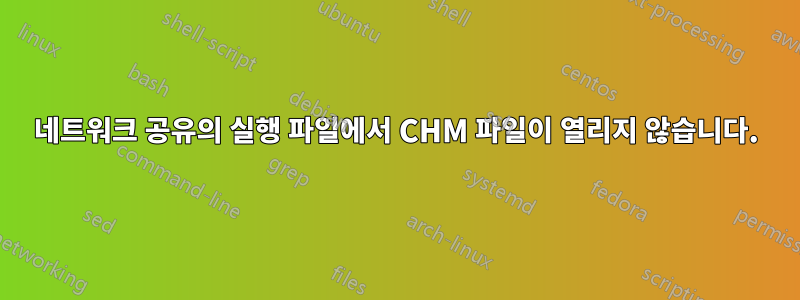 네트워크 공유의 실행 파일에서 CHM 파일이 열리지 않습니다.