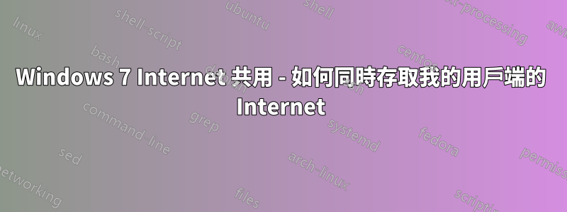 Windows 7 Internet 共用 - 如何同時存取我的用戶端的 Internet