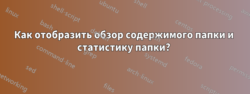 Как отобразить обзор содержимого папки и статистику папки?