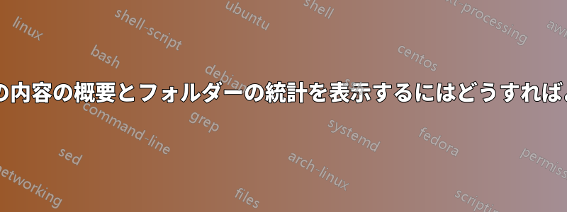 フォルダーの内容の概要とフォルダーの統計を表示するにはどうすればよいですか?